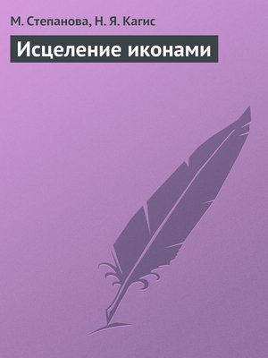 cover image of Исцеление иконами